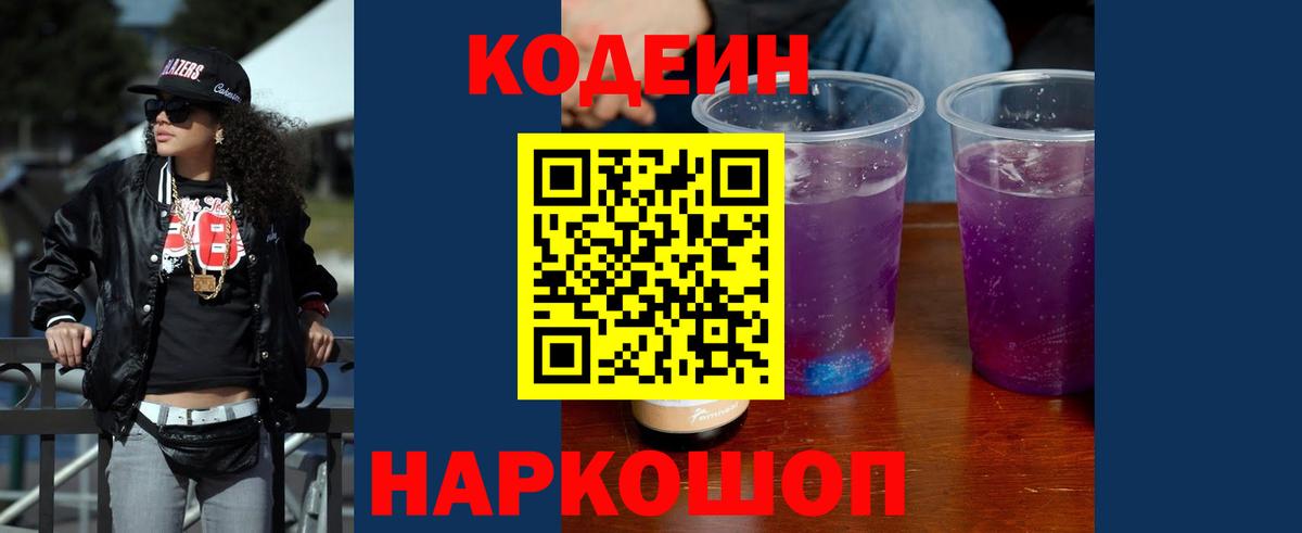 Codein напиток Lean (лин)  Вход с VPN  Губкинский 